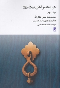 در محضر اهل بیت جلد 2